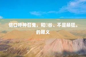 何如相见长相对，肯羡人间多所思。的释义