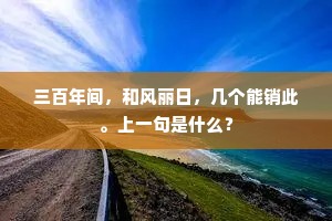 闲教鹦鹉啄窗响，和娇扶起浓睡人。下一句是什么？