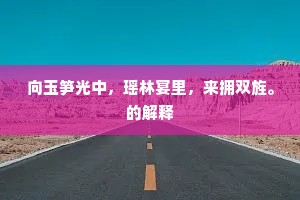台时却坐推金筝，不语思量梦中事。的解释