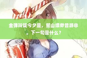 兼风飒飒洒皇州，能滞轻寒阻胜游。下一句是什么？