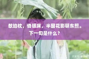 迁客岭头悲袅袅，美人帘下妒盈盈。出自哪首诗？