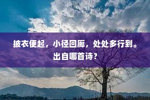 满园桃李虽堪赏，要且东风晚始生。的解释