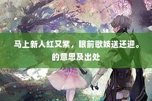 愁杀江湖随计者，年年为尔剩奔波。上一句是什么？