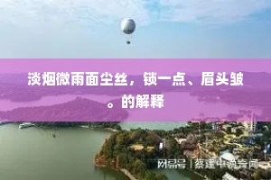 如何一瑞车书日，吹取青云道路平。全诗是什么？