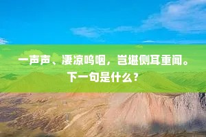 卧听半夜杉坛雨，转觉中峰枕簟凉。的意思及出处