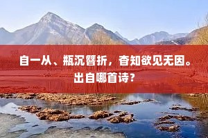 花界已无悲喜念，尘襟自足是非妨。上一句是什么？