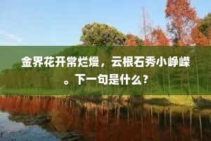若在侯门看不足，为生江岸见如闲。的释义