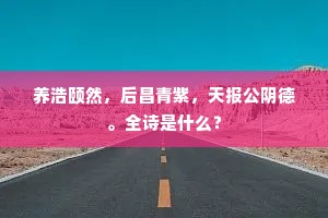 何处青楼方凭槛，半江斜日认归人。上一句是什么？