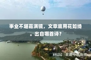 若将此水为霖雨，更胜长垂隔路尘。的意思及出处