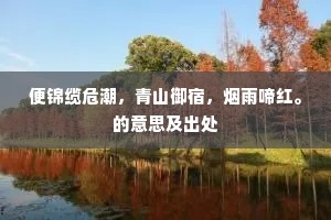 百战辛勤归帝乡，南班班里最南行。出自哪首诗？