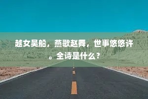 暖依牛渚汀莎媚，夕宿龙池禁漏催。全诗是什么？