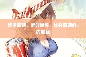 翠华却自登仙去，肠断宫娥望不休。的释义