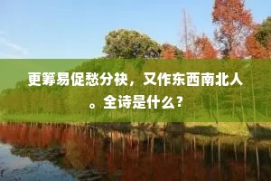 柳碧桑黄破国春，残阳微雨望归人。上一句是什么？
