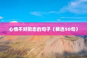 励志感悟句子励志短文精选（通用10篇）