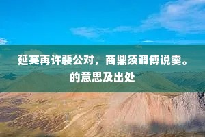 六朝无限悲愁事，欲下荒城回首频。的释义