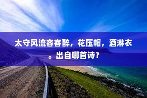 金鞍玉勒照花明，过后春风特地生。全诗是什么？