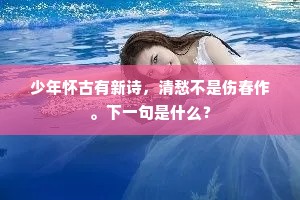 半醉五侯门里出，月高犹在禁街行。上一句是什么？