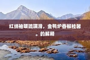 腊晴江暖鸊鹈飞，梅雪香黏越女衣。上一句是什么？