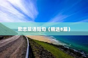 幼儿园座右铭大全 励志简短（精选40句）