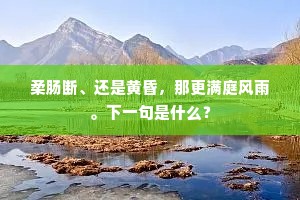 二年芳思随云雨，几日离歌恋旆旌。上一句是什么？