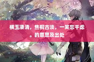未知遇此凄惶者，泣向东风鬓欲凋。的释义