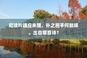 阶前月色与蛩声，阶上愁人坐复行。的意思及出处