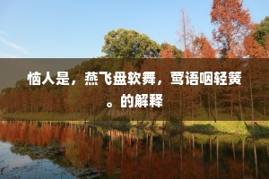 碍口识羞成语的拼音