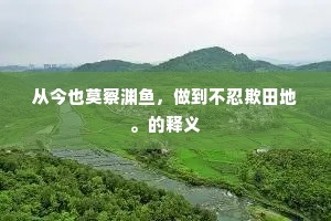 山馆吟馀山月斜，东风摇曳拂窗华。的解释