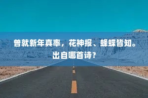 岂知驱马无闲日，长在他人后到家。上一句是什么？