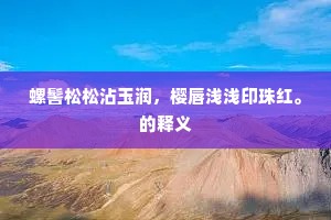 不自寻思无道路，为谁辛苦竞时光。的解释