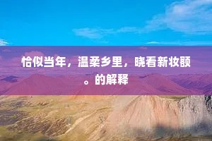愁眼向谁零玉箸，征蹄何处驻红埃。上一句是什么？