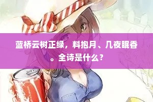且安怀抱莫惆怅，瑶瑟调高尊酒深。上一句是什么？
