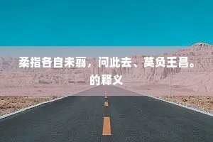 古道槐花满树开，入关时节一蝉催。的解释