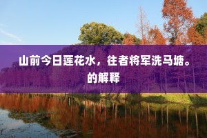 安常履顺成语的解释