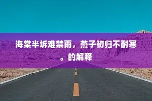 安车蒲轮成语的释义