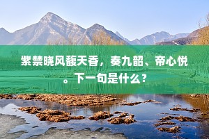残星残月一声钟，谷际岩隈爽气浓。的释义