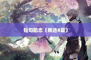 教师党员座右铭大全 励志（通用8篇）