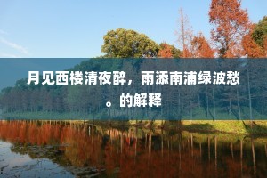 筠管参差排凤翅，月堂凄切胜龙吟。下一句是什么？