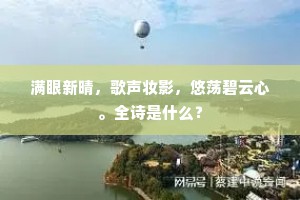 好将宫徵陪歌扇，莫遣新声郑卫侵。下一句是什么？