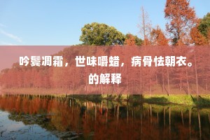酒醒孤馆秋帘卷，月满寒江夜笛高。的解释