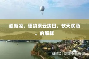 叠玉骈珪巧思长，露华烟魄让清光。全诗是什么？