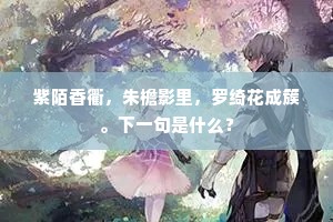 玉槛瑶轩任所依，东风休忆岭头归。的释义
