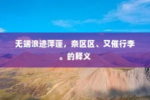 安居乐业成语的拼音