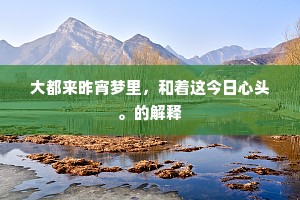 安眉带眼成语的拼音
