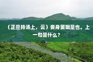 何人更肯追高躅，唯有樵童戏藓床。出自哪首诗？