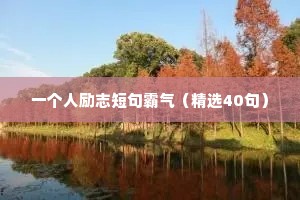 好听的座右铭励志流行（通用40句）