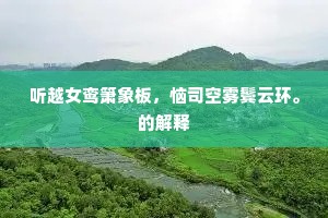 家在楚乡身在蜀，一年春色负归期。上一句是什么？