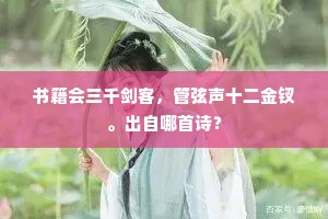 争欢酒蚁浮金爵，从听歌尘扑翠蝉。的意思及出处