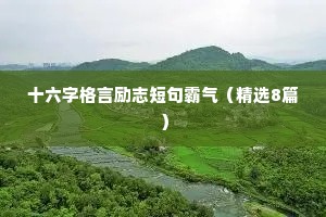 励志16字座右铭（通用8篇）