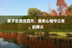 定将千里书凭雁，应看三春雪当花。的释义